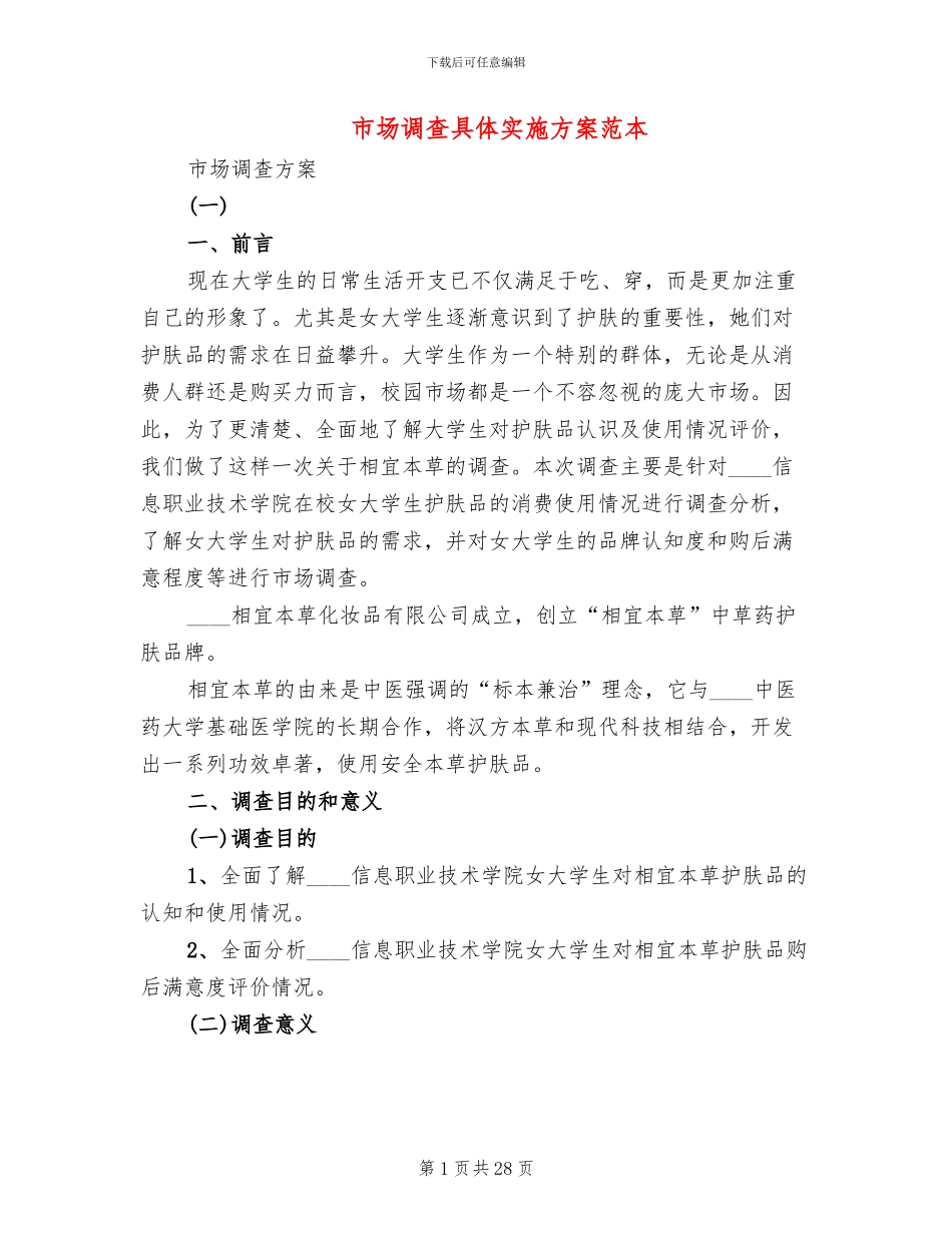 市场调查具体实施方案范本_第1页