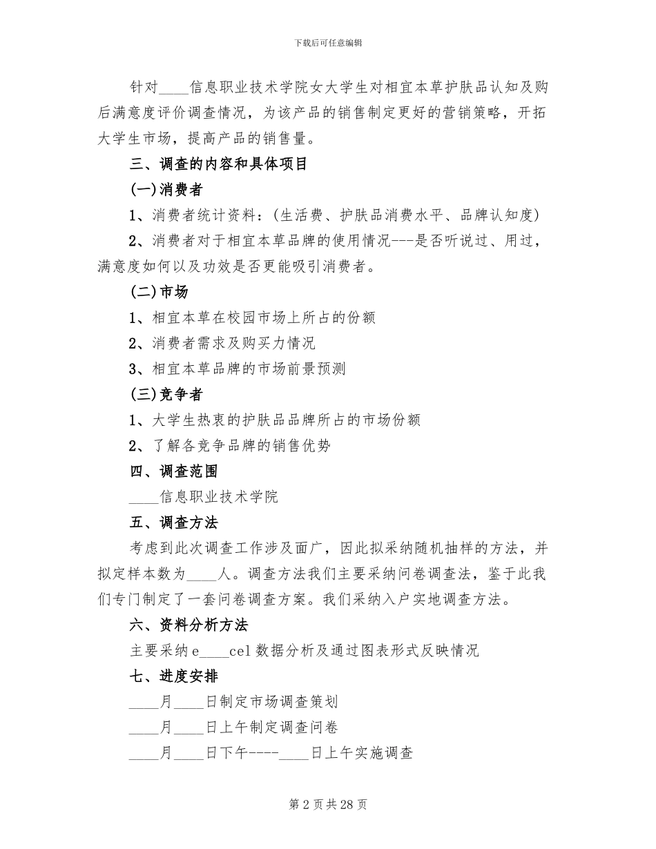市场调查具体实施方案范本_第2页