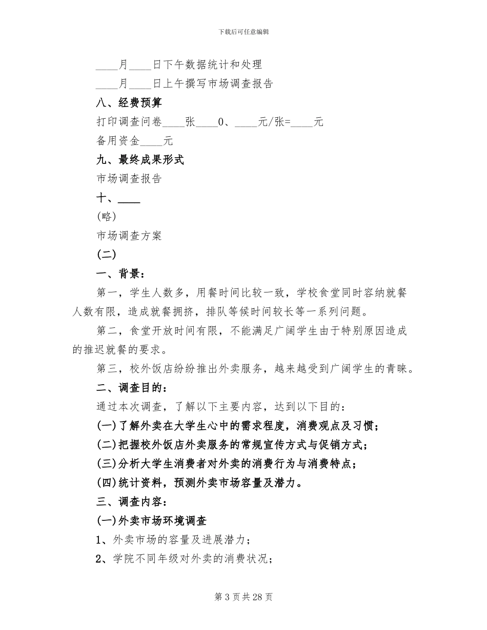 市场调查具体实施方案范本_第3页