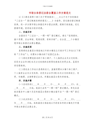 市场主体登记注册全覆盖工作方案范文