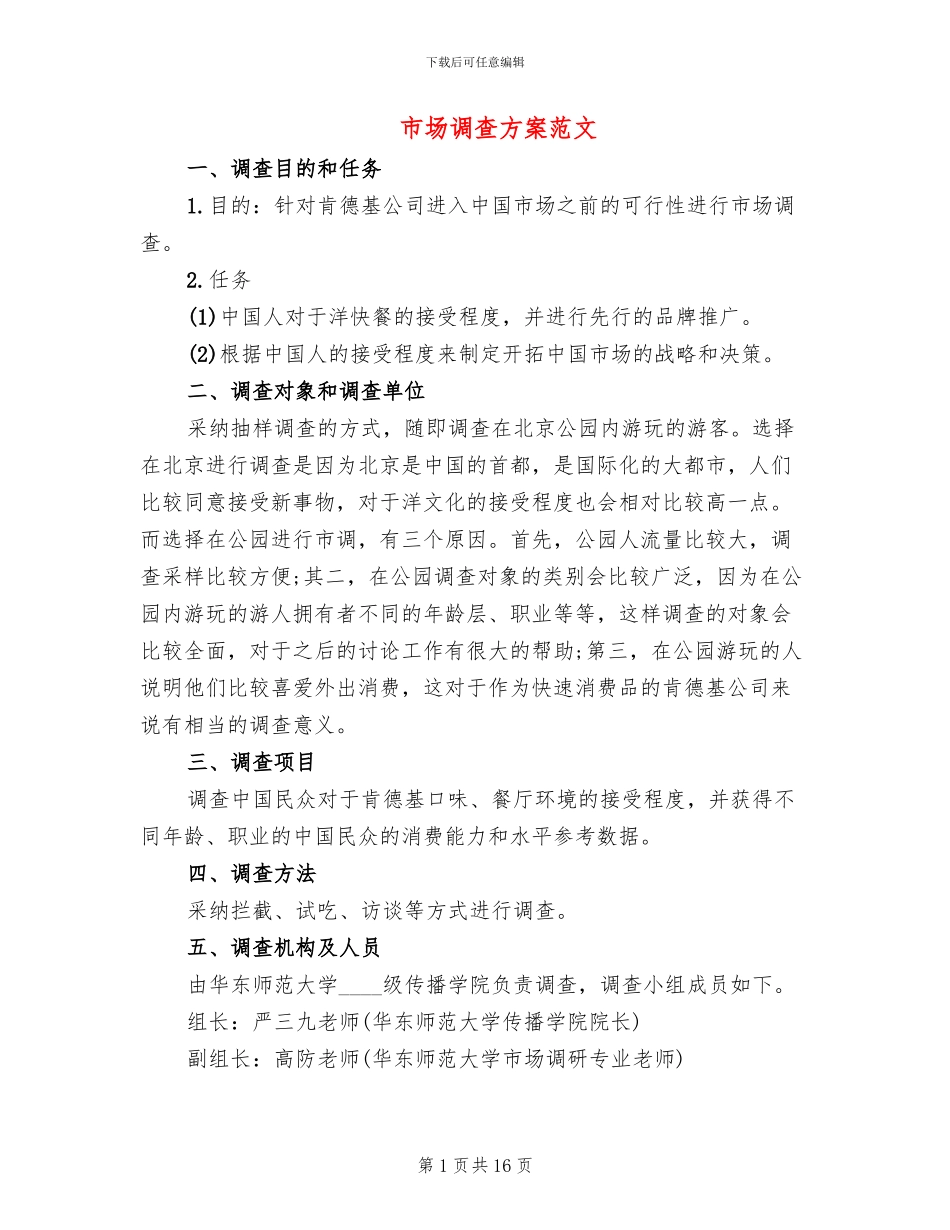 市场调查方案范文_第1页