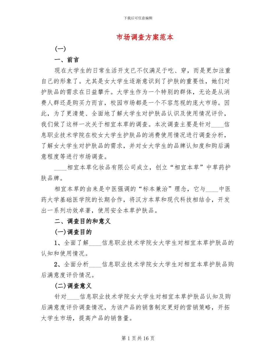 市场调查方案范本_第1页