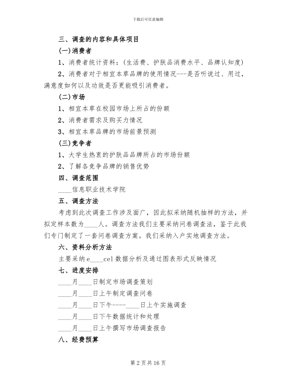 市场调查方案范本_第2页
