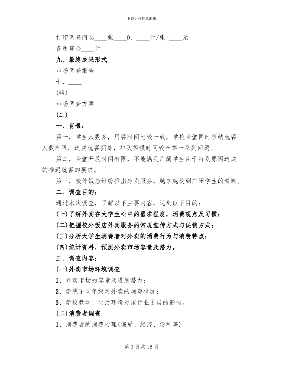 市场调查方案范本_第3页
