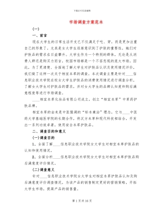 市场调查方案范本