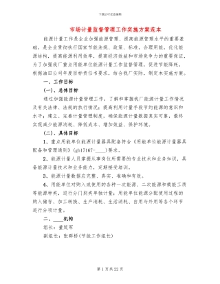 市场计量监督管理工作实施方案范本