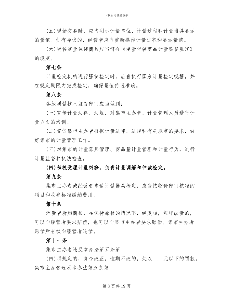 市场计量监督管理工作实施方案范文_第3页