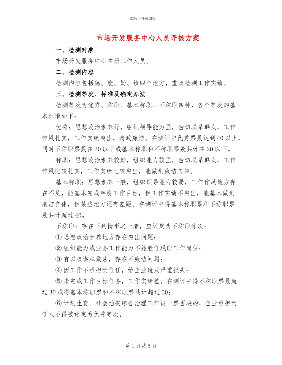市场开发服务中心人员评核方案_第1页