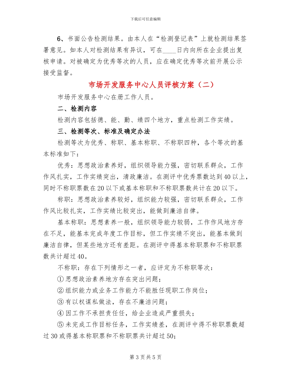 市场开发服务中心人员评核方案_第3页