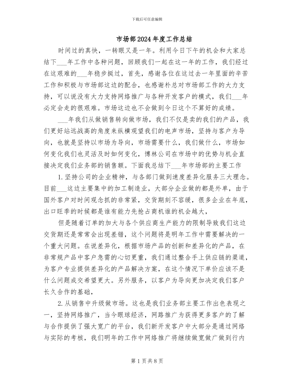 市场部2024年度工作总结_第1页