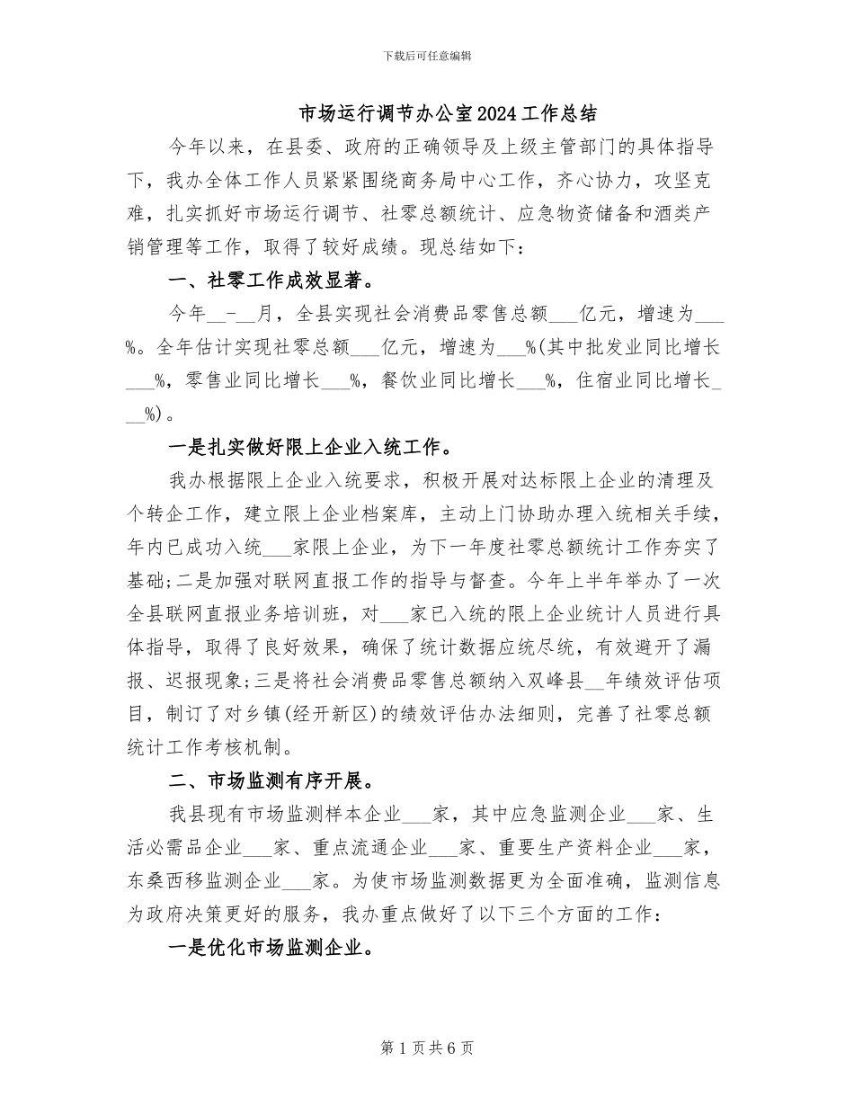 市场运行调节办公室2024工作总结_第1页