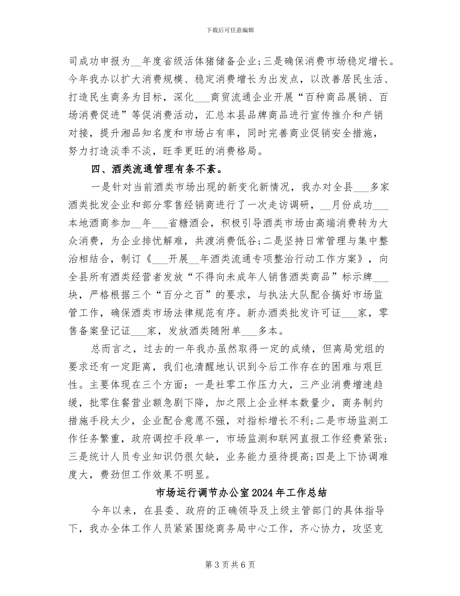 市场运行调节办公室2024工作总结_第3页