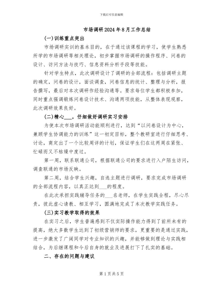 市场调研2024年8月工作总结_第1页