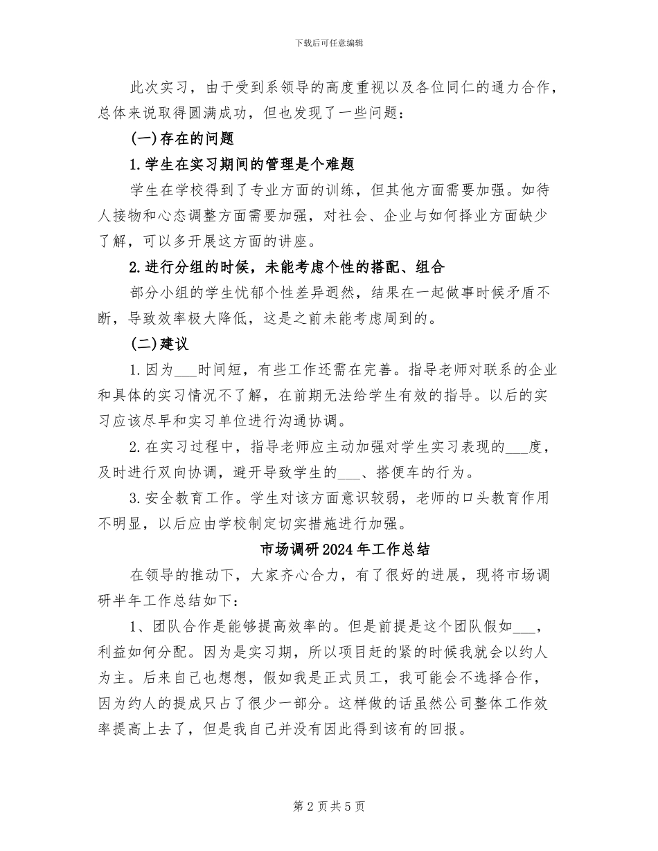 市场调研2024年8月工作总结_第2页