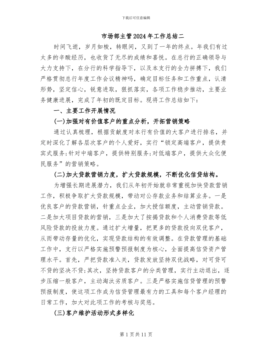 市场部主管2024年工作总结二_第1页