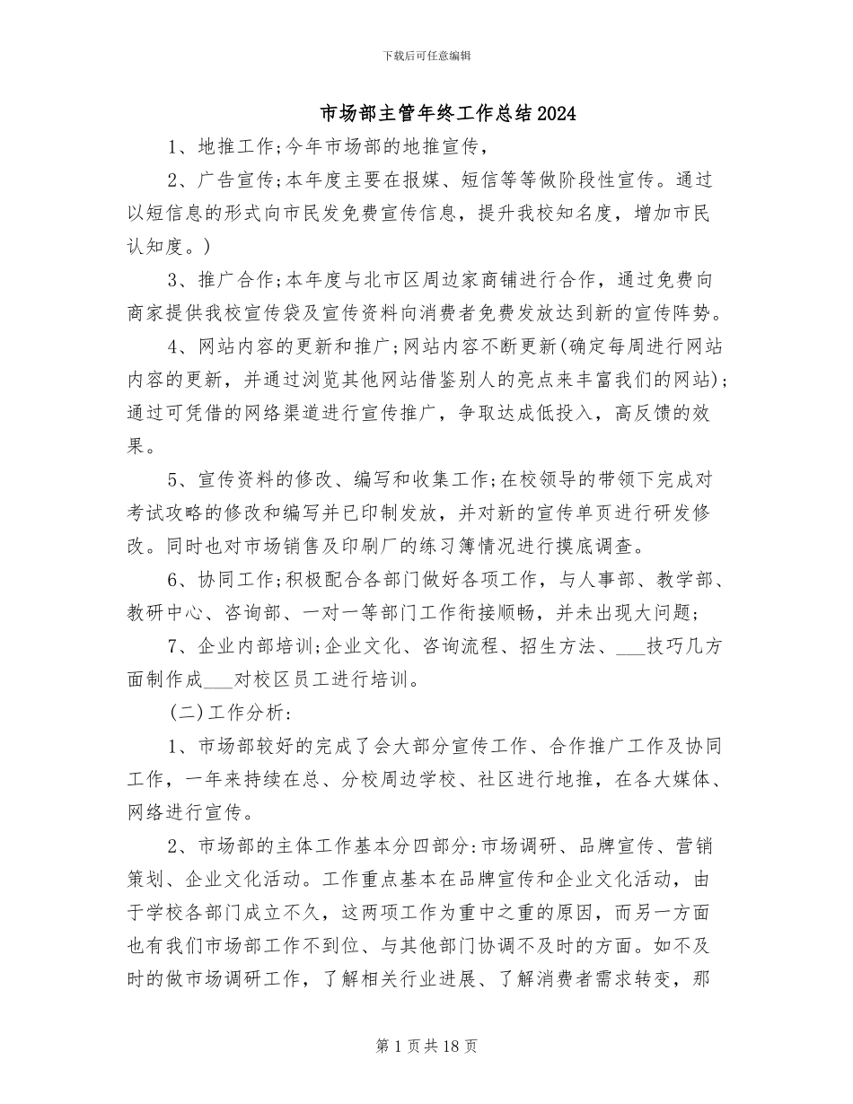 市场部主管年终工作总结2024_第1页