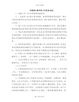 市场部主管年终工作总结2024