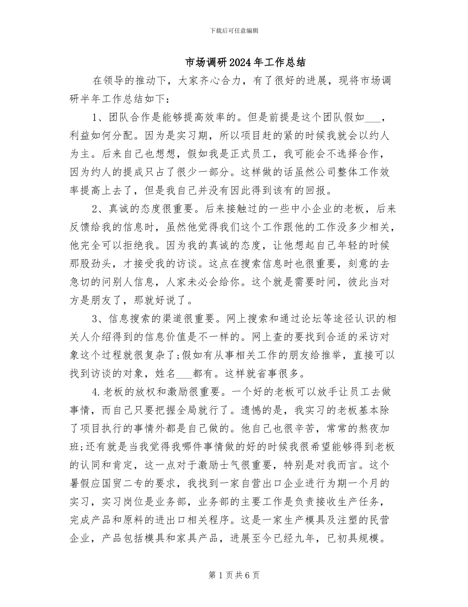 市场调研2024年工作总结_第1页