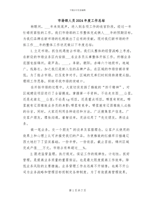 市场部人员2024年度工作总结