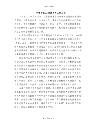 市场部员工2024年终工作总结
