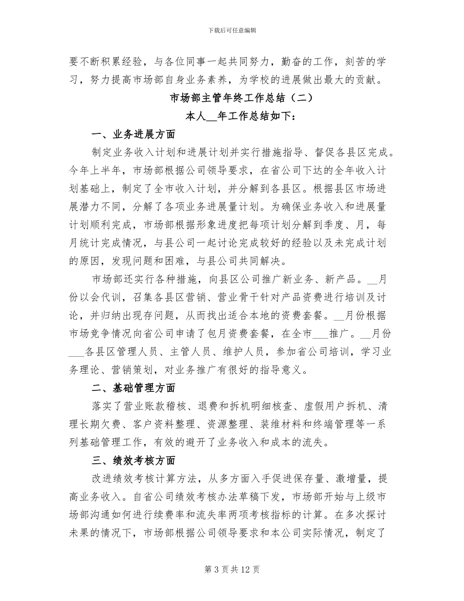 市场部主管年终工作总结2024年_第3页
