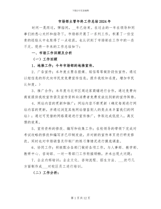 市场部主管年终工作总结2024年