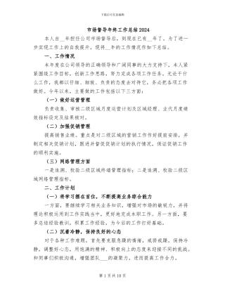 市场督导年终工作总结2024