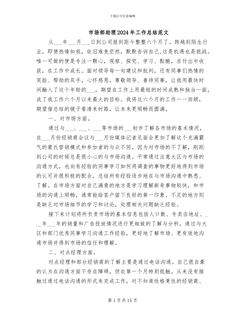 市场部助理2024年工作总结范文_第1页