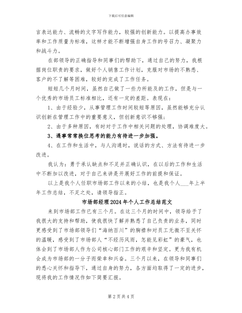 市场部经理2024年个人工作总结_第2页
