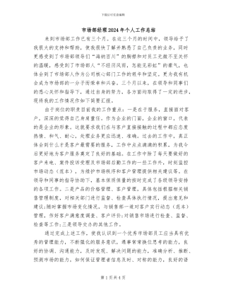 市场部经理2024年个人工作总结