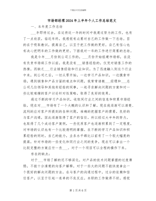 市场部经理2024年上半年个人工作总结范文