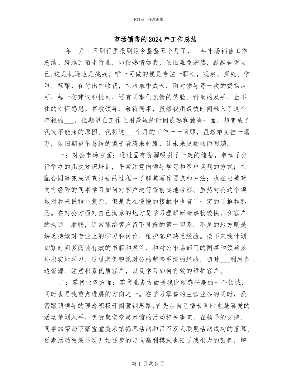 市场销售的2024年工作总结_第1页