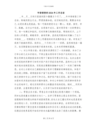 市场销售的2024年工作总结