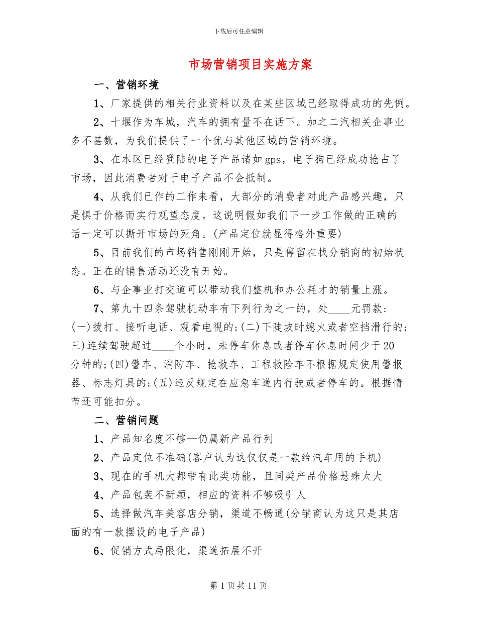 市场营销项目实施方案_第1页