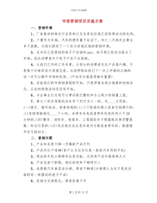 市场营销项目实施方案