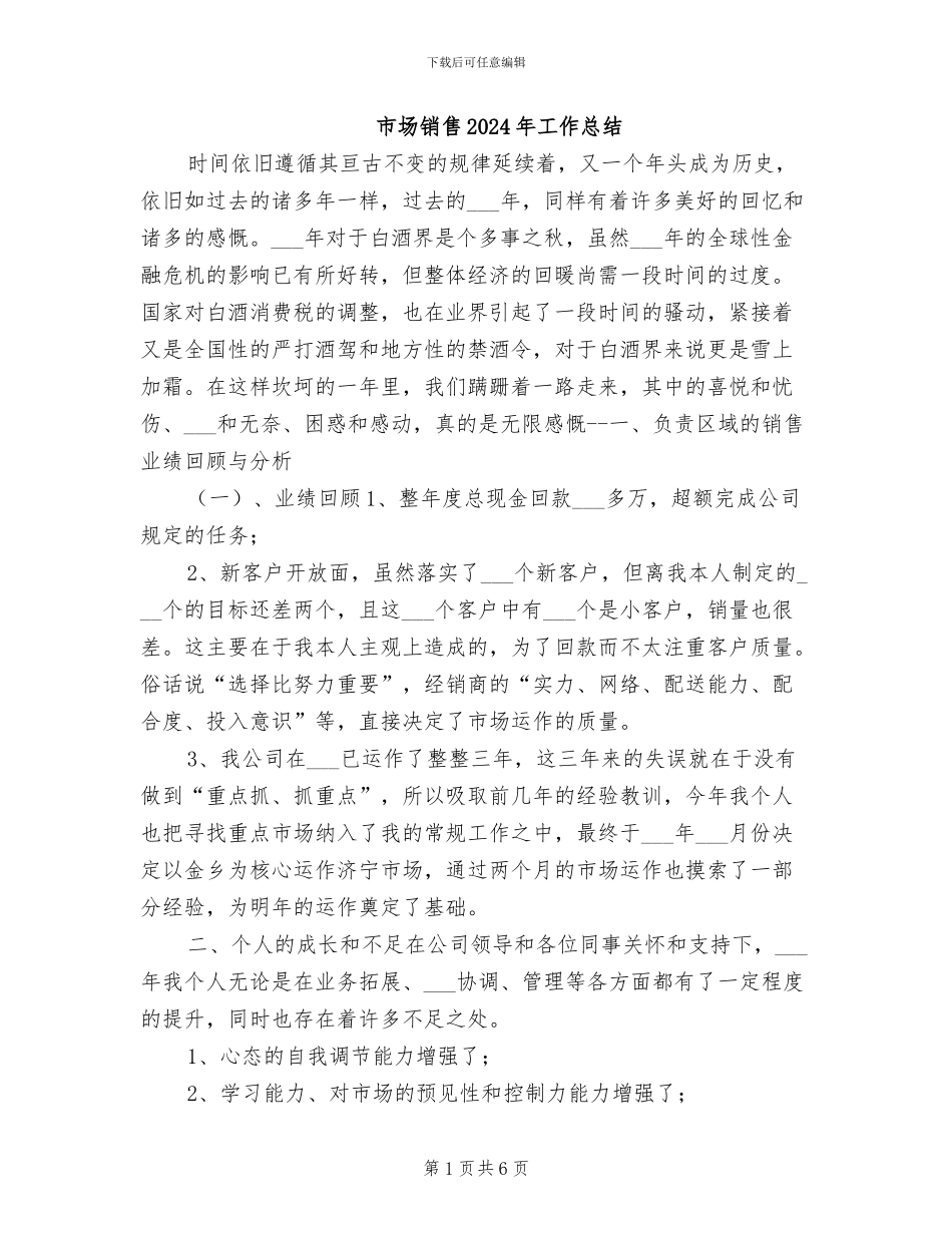 市场销售2024年工作总结_第1页