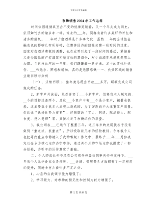 市场销售2024年工作总结