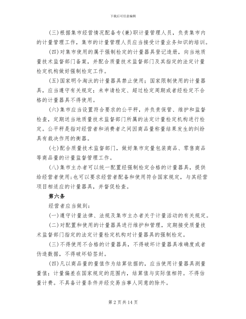 市场计量监督管理工作实施方案范文(2篇)_第2页