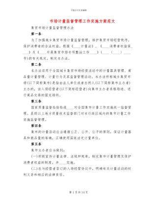 市场计量监督管理工作实施方案范文(2篇)