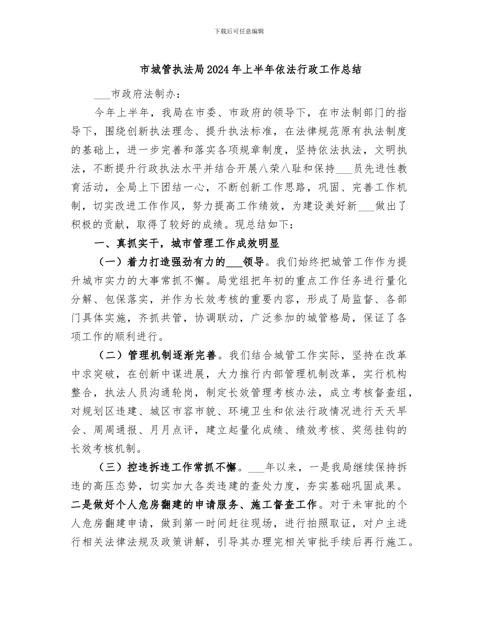 市城管执法局2024年上半年依法行政工作总结_第1页