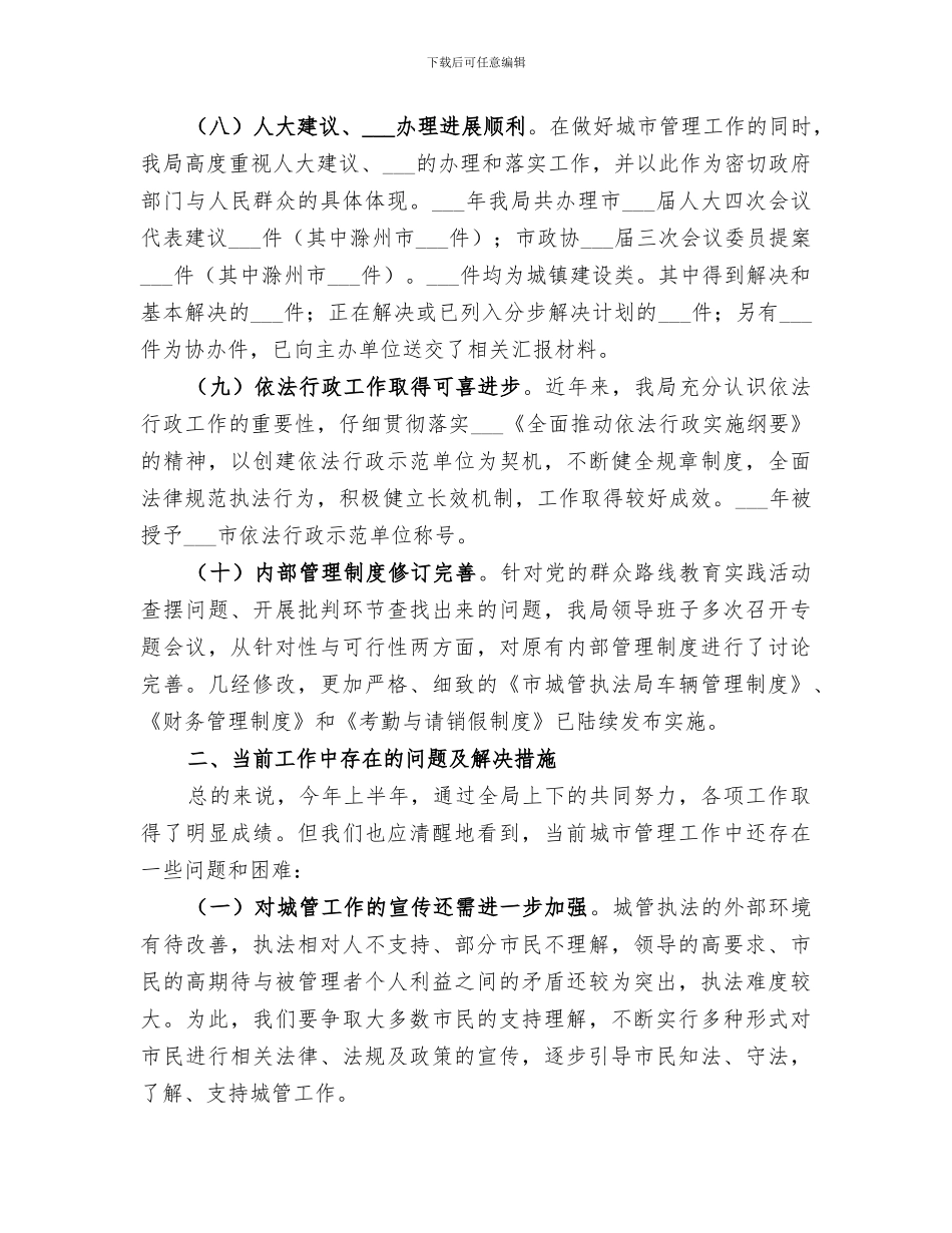 市城管执法局2024年上半年依法行政工作总结_第3页
