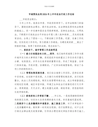 市城管执法局2024年上半年依法行政工作总结