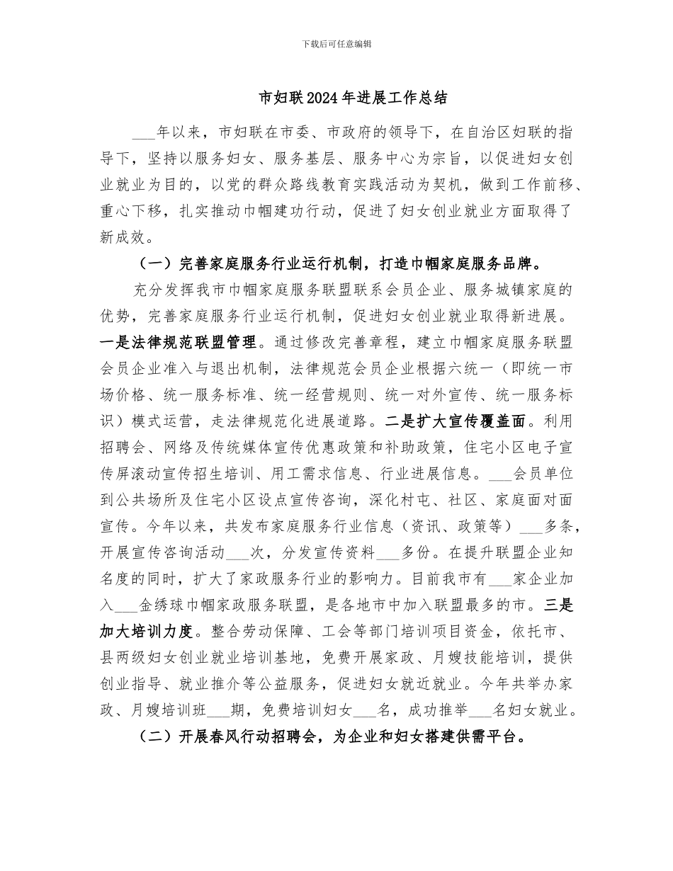 市妇联2024年发展工作总结_第1页