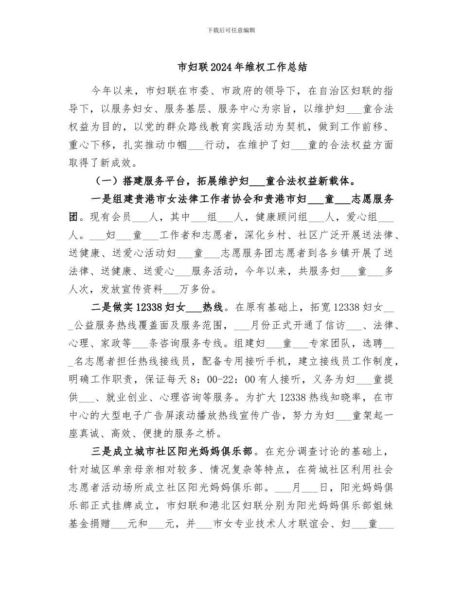 市妇联2024年维权工作总结_第1页