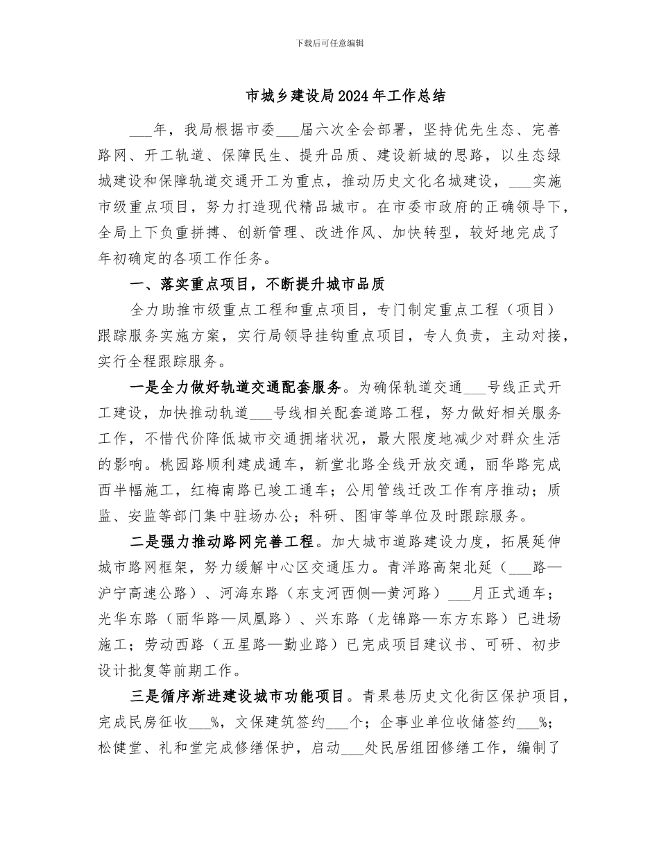 市城乡建设局2024年工作总结_第1页