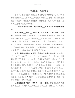 市妇联2024年工作总结