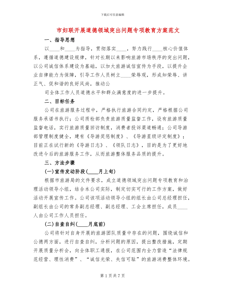 市妇联开展道德领域突出问题专项教育方案范文_第1页