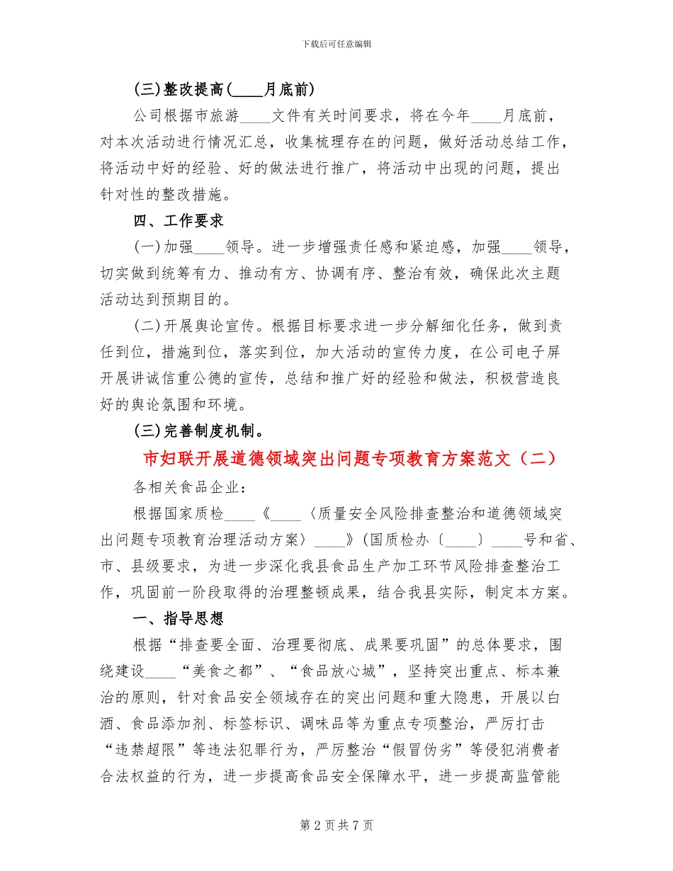 市妇联开展道德领域突出问题专项教育方案范文_第2页