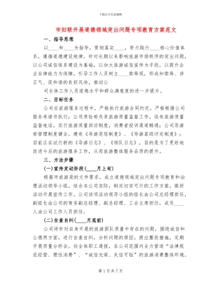 市妇联开展道德领域突出问题专项教育方案范文