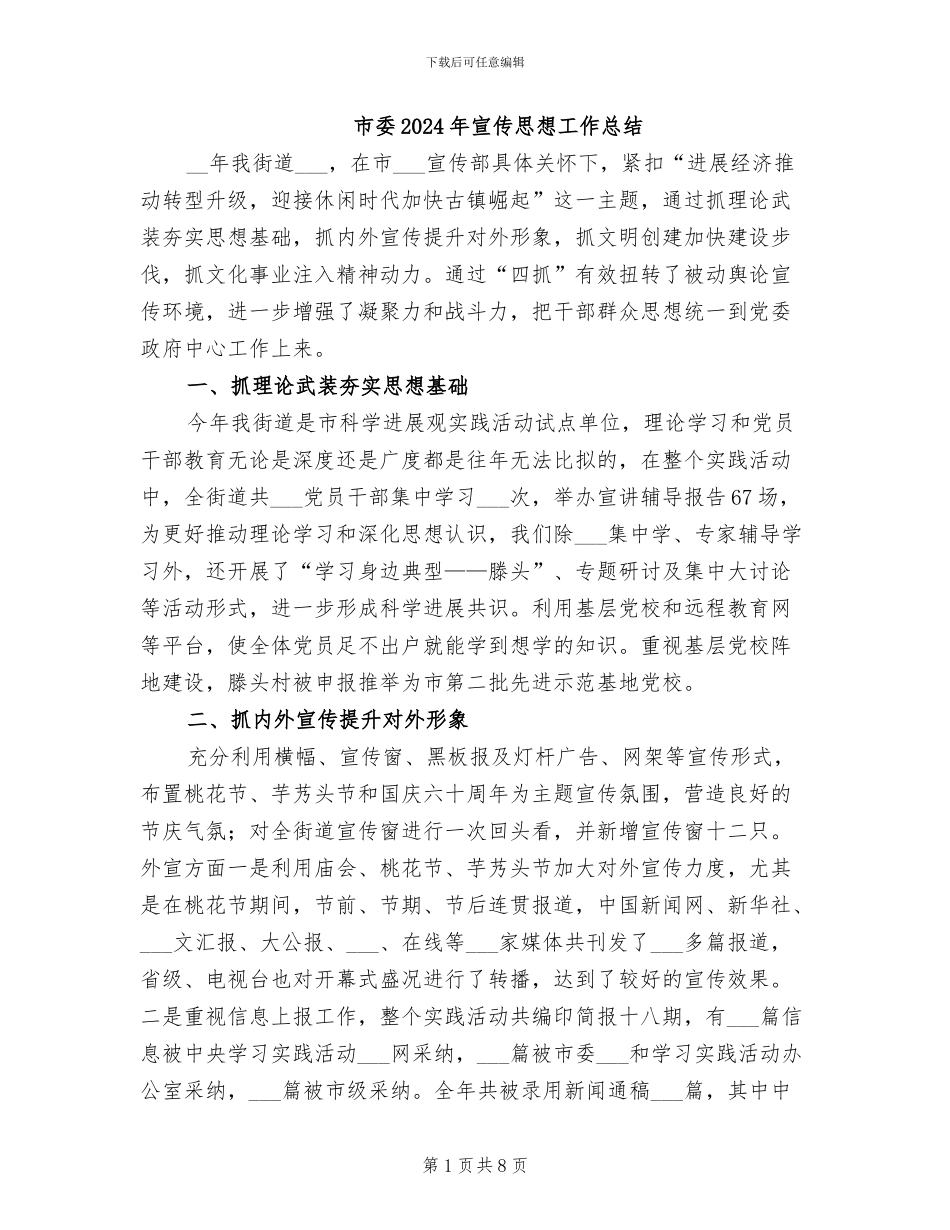 市委2024年宣传思想工作总结_第1页